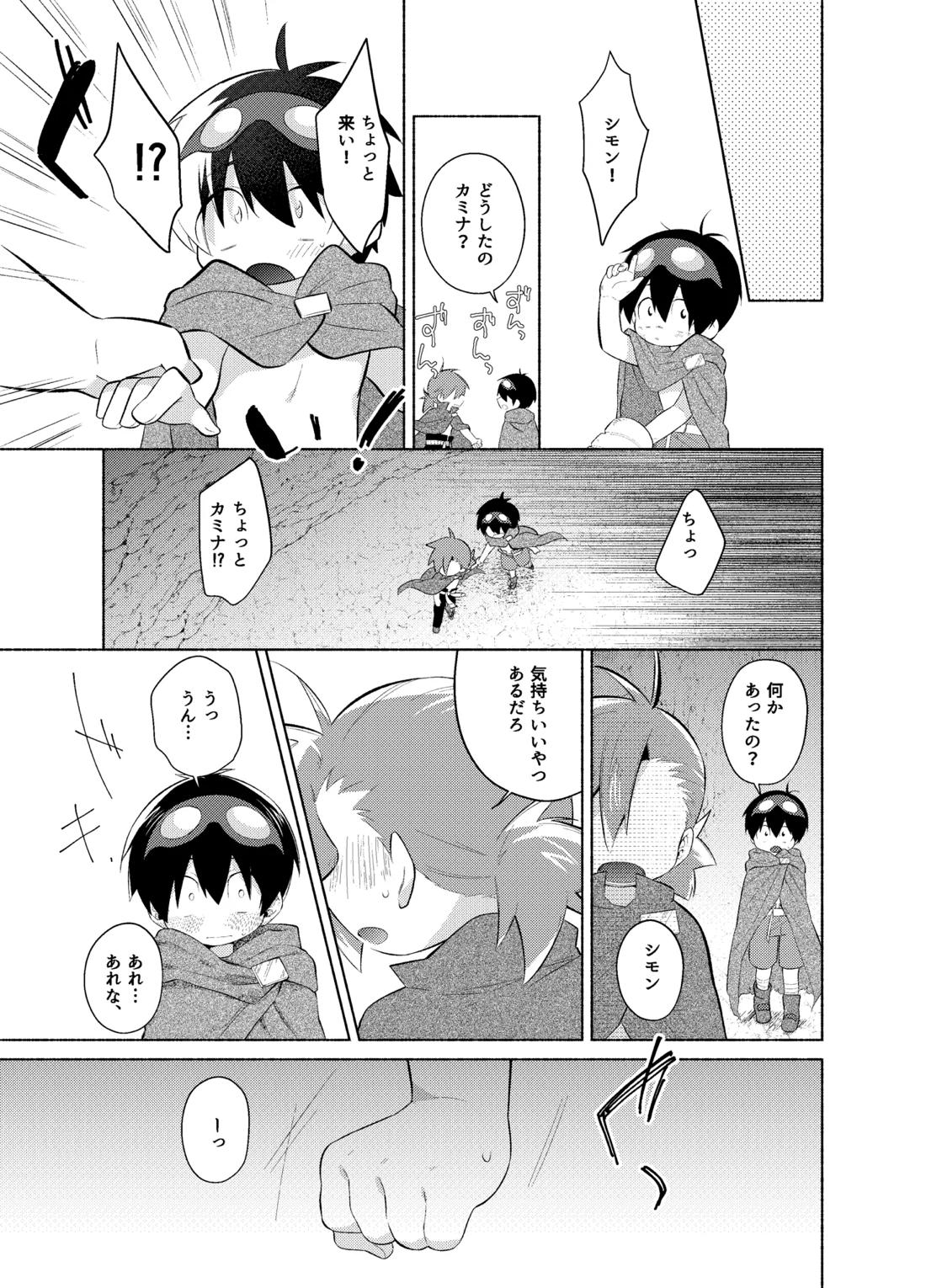 ないしょのふたり。【天元突破グレンラガン/シモカミ】 page 20