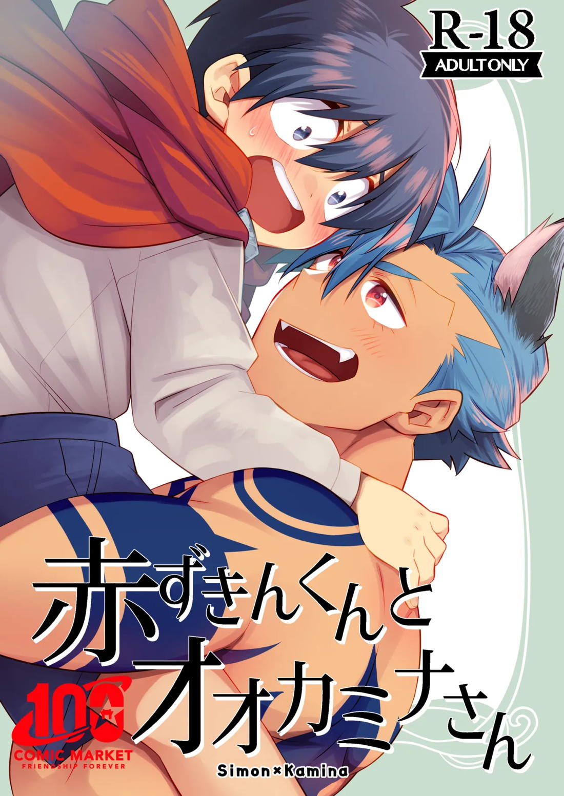 Recommended BL manga "赤ずきんくんとオオカミナさん【天元突破グレンラガン/シモカミ】" cover image
