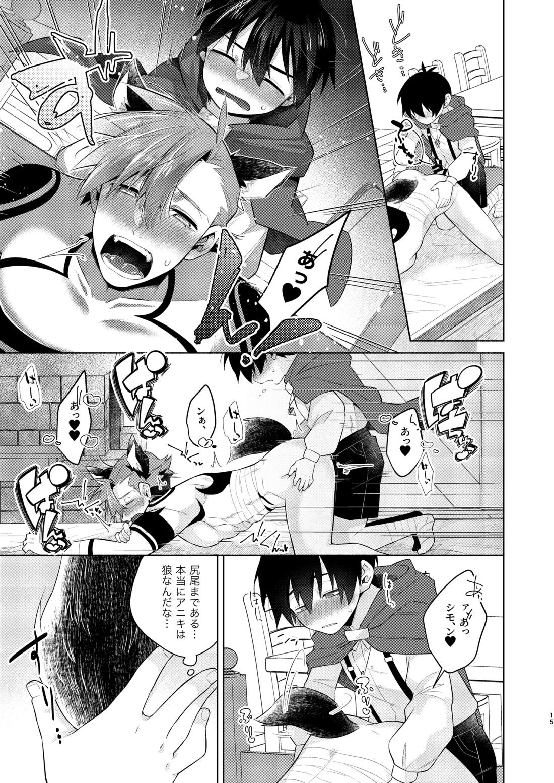 赤ずきんくんとオオカミナさん【天元突破グレンラガン/シモカミ】 page 14
