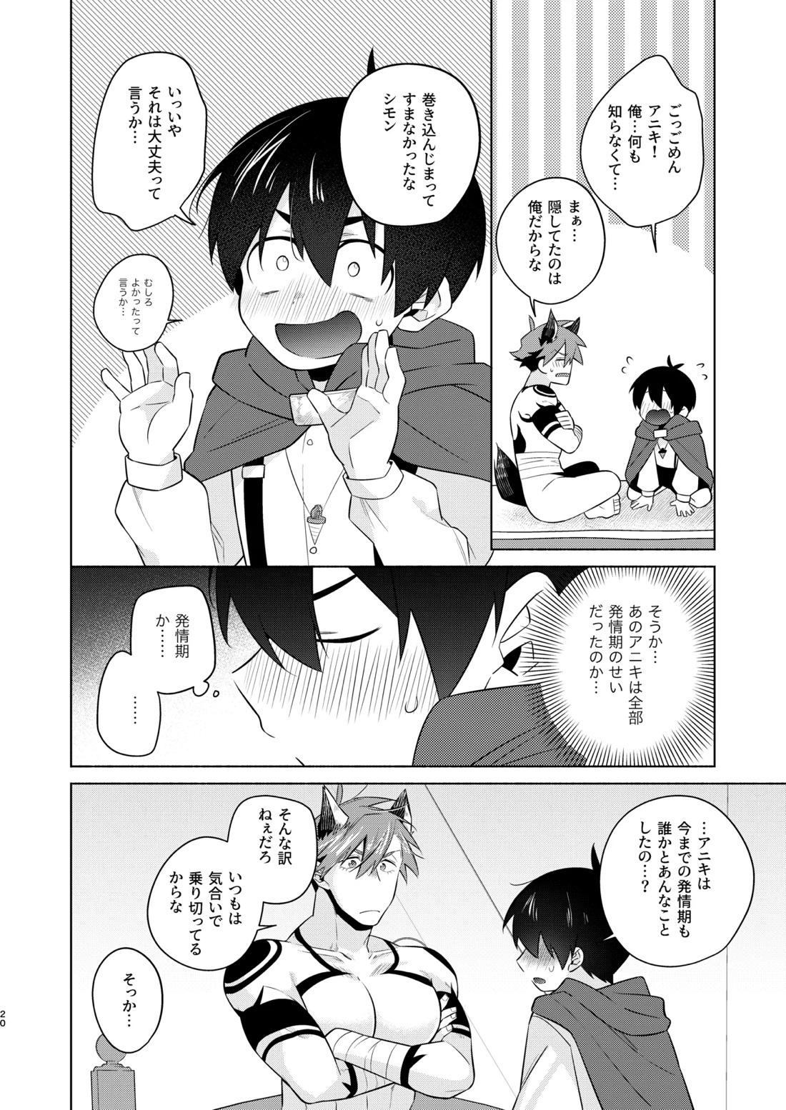 赤ずきんくんとオオカミナさん【天元突破グレンラガン/シモカミ】 page 19