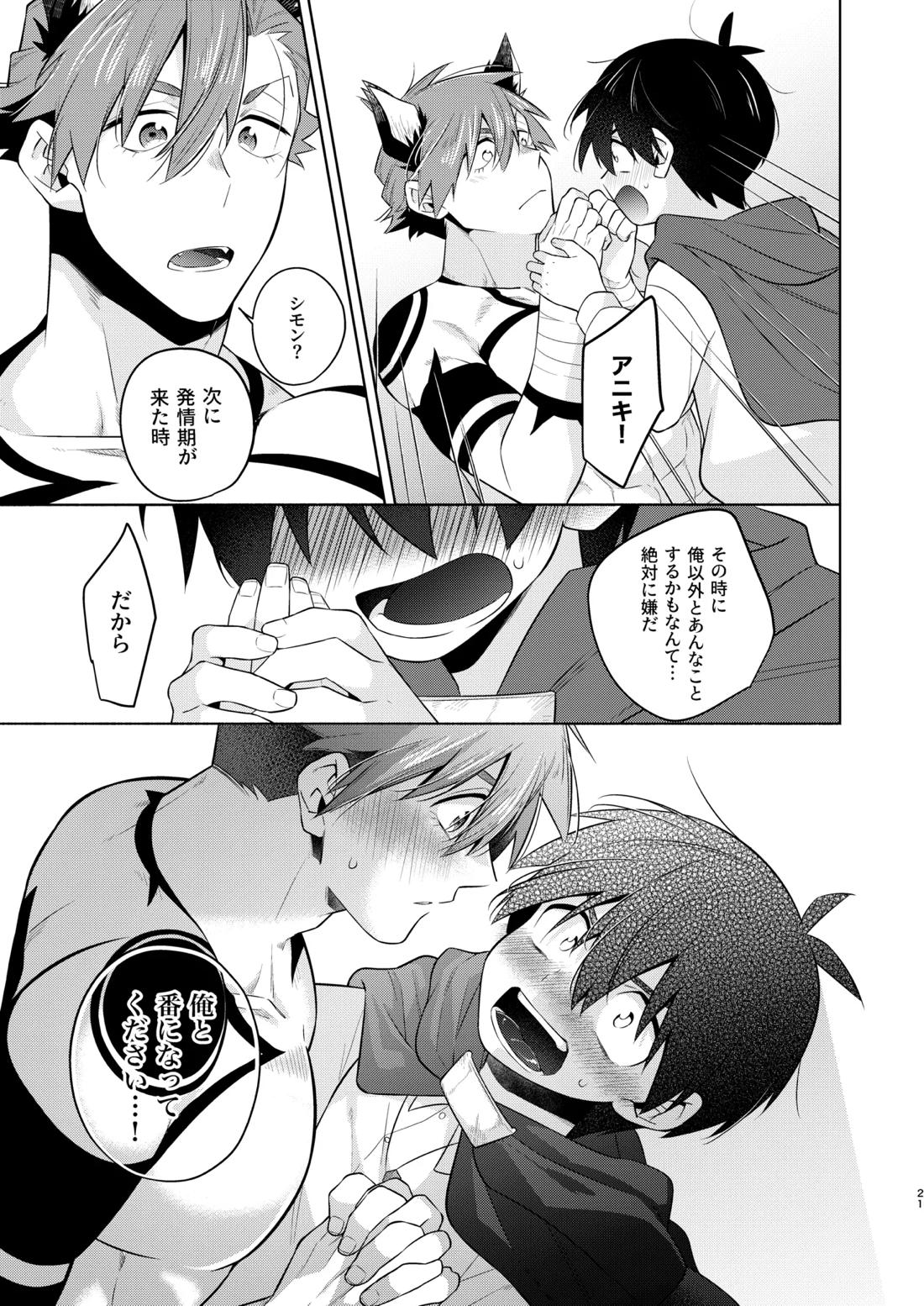 赤ずきんくんとオオカミナさん【天元突破グレンラガン/シモカミ】 page 20