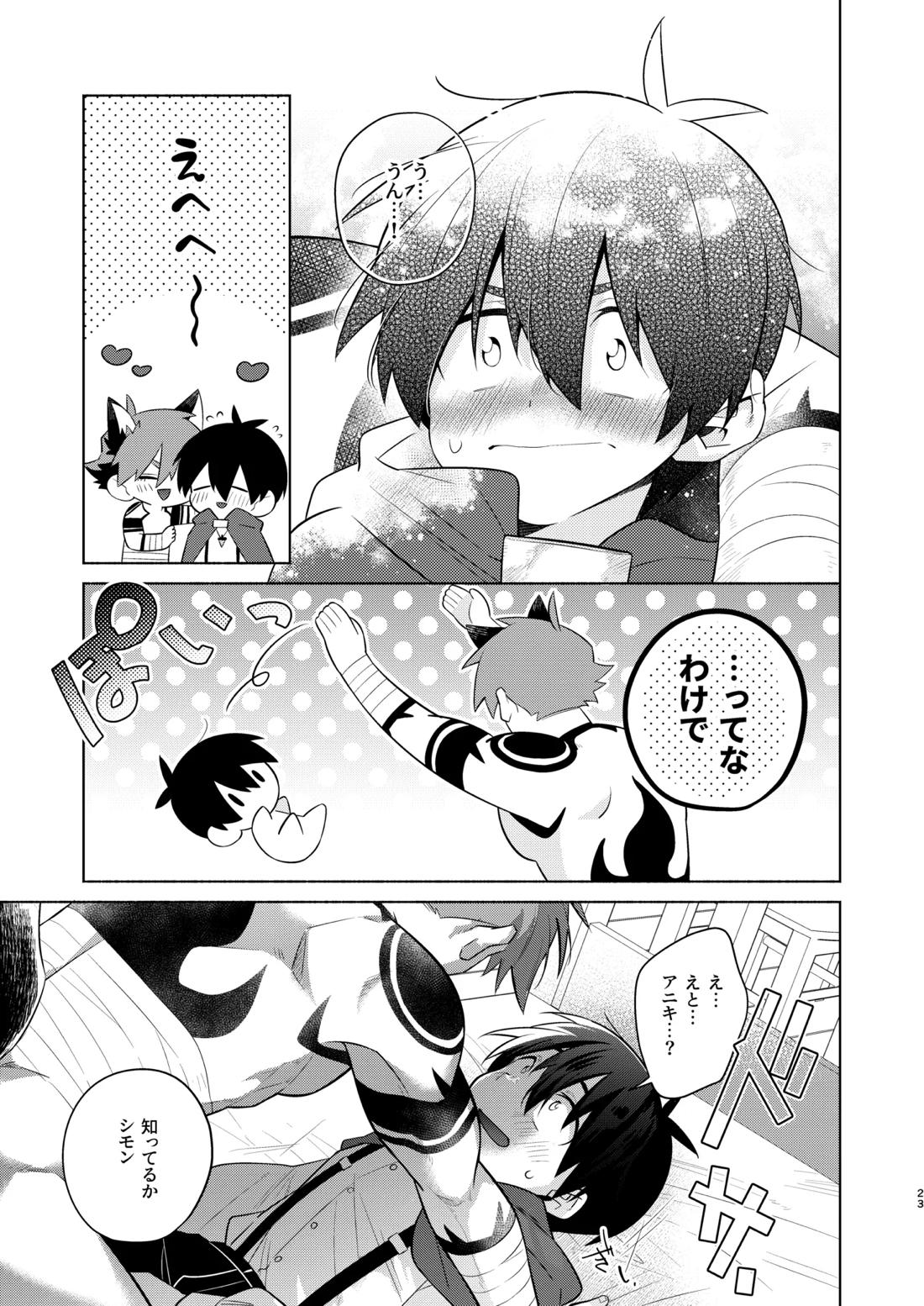 赤ずきんくんとオオカミナさん【天元突破グレンラガン/シモカミ】 page 22