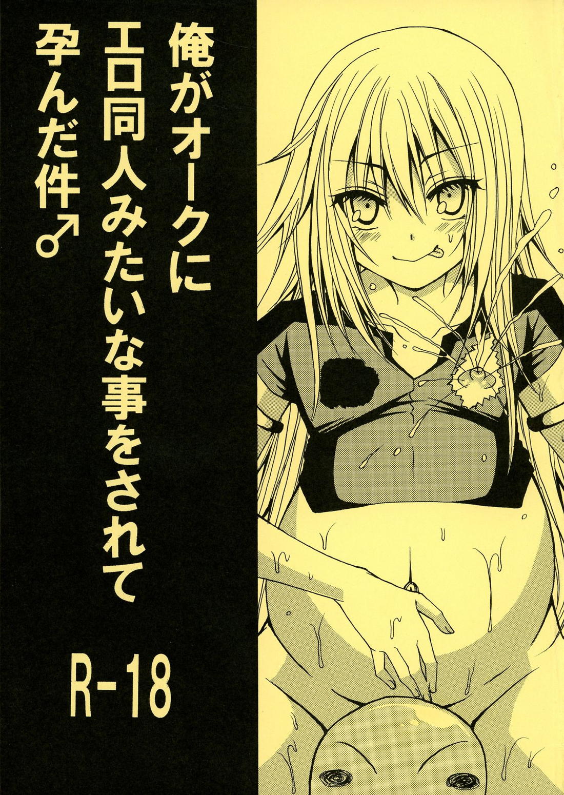 Recommended BL manga "俺がオークにエロ同人みたいな事をされて孕んだ件♂ 【転生したらスライムだった件/モブ×リムル】" cover image