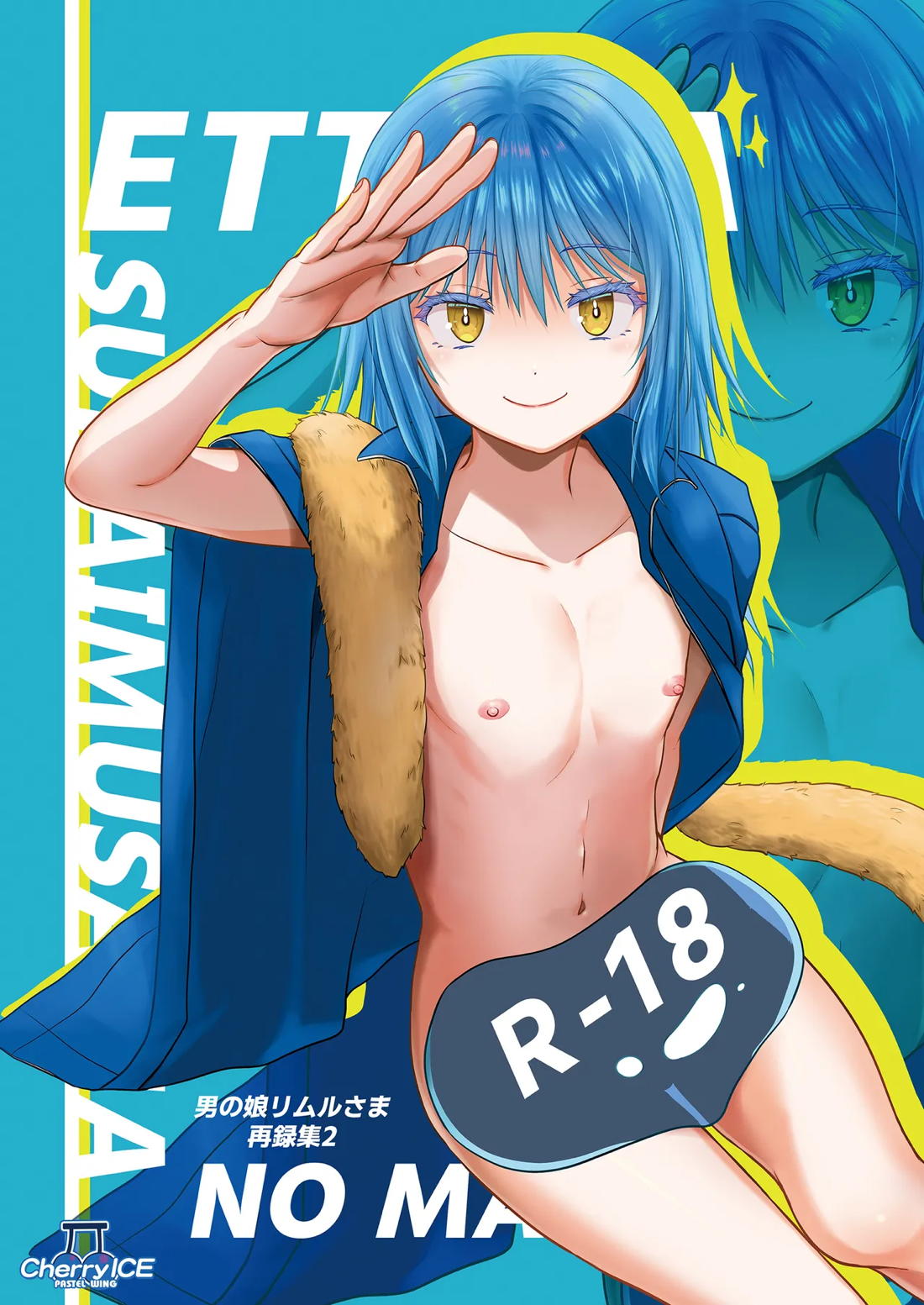 えっちなすらいむさまのまとめ!!【転生したらスライムだった件/モブ×リムル】