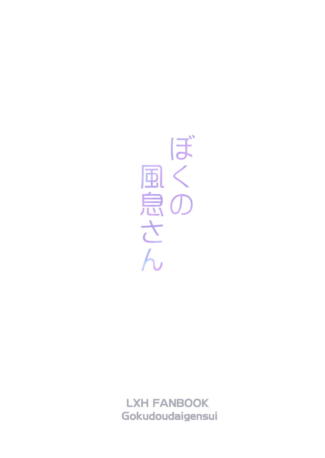 ぼくの風息さん【羅小黒戦記】 page 36