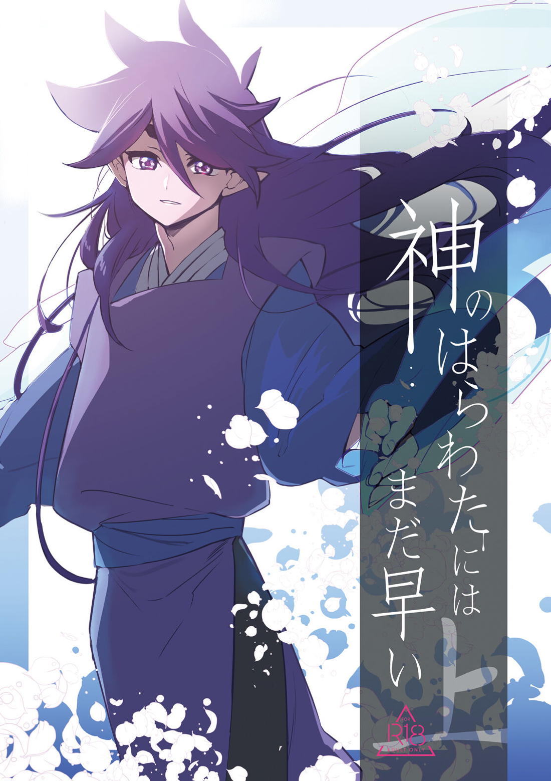 神のはらわたにはまだ早い 上【羅小黒戦記/モブ×風息】