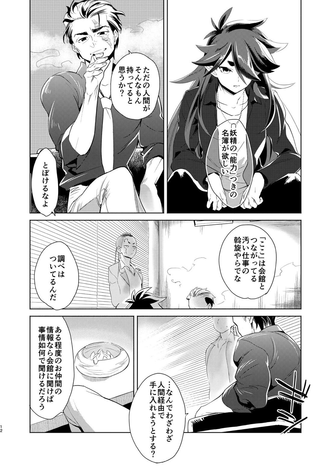 神のはらわたにはまだ早い 上【羅小黒戦記/モブ×風息】 page 11
