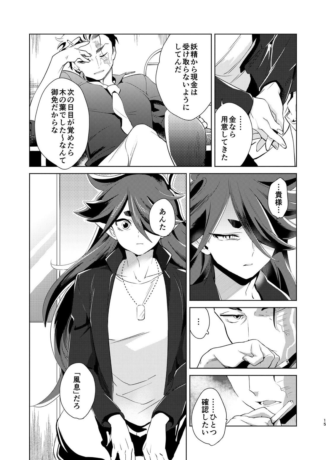 神のはらわたにはまだ早い 上【羅小黒戦記/モブ×風息】 page 14