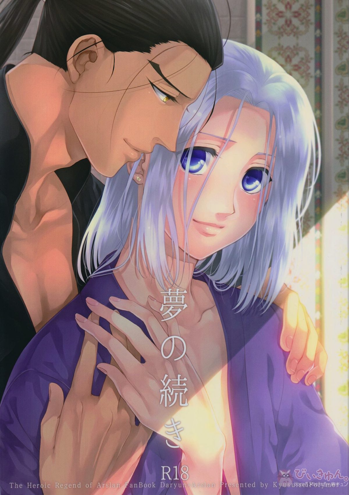 Recommended BL manga "夢の続き【アルスラーン戦記/ダリュアル】" cover image