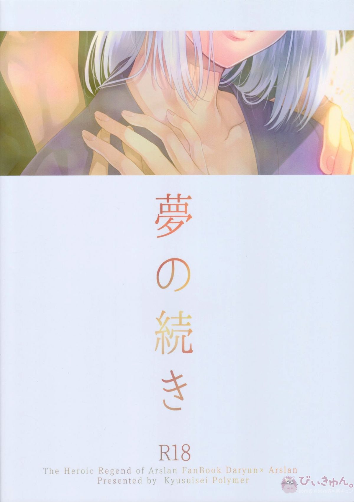 夢の続き【アルスラーン戦記/ダリュアル】 page 30