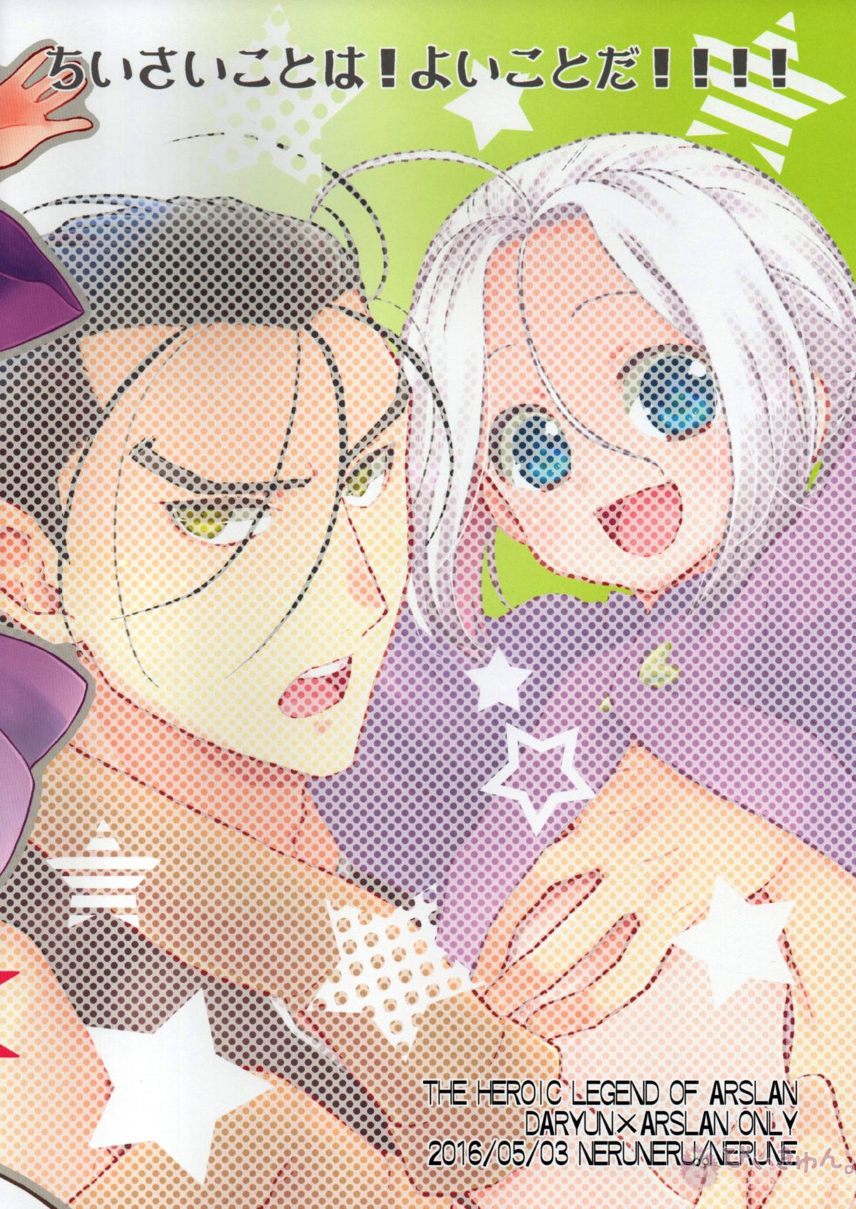 ちいさいことは!よいことだ!!!!【アルスラーン戦記/ダリュアル】 page 18