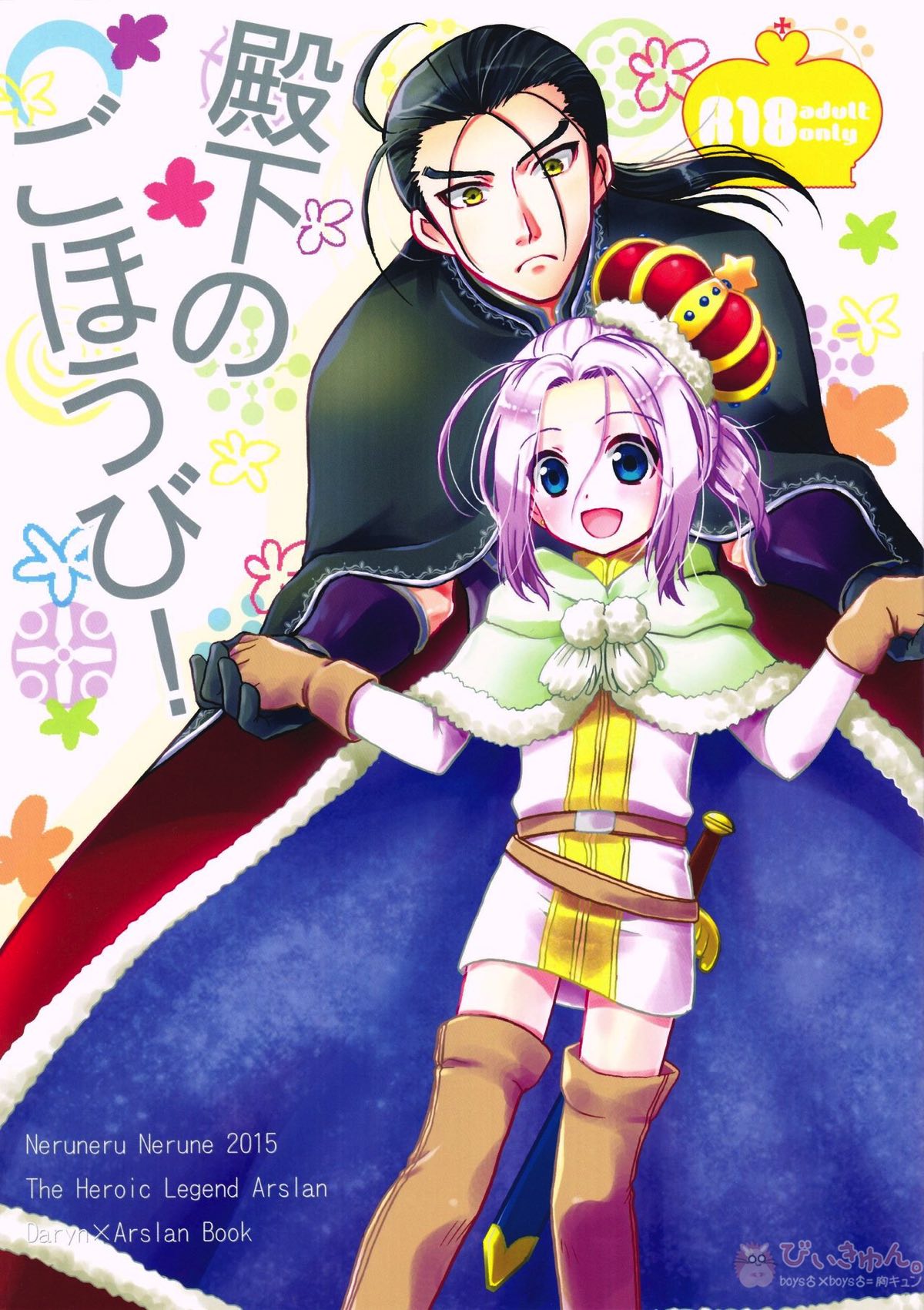 Recommended BL manga "殿下のごほうび!【アルスラーン戦記/ダリュアル】" cover image