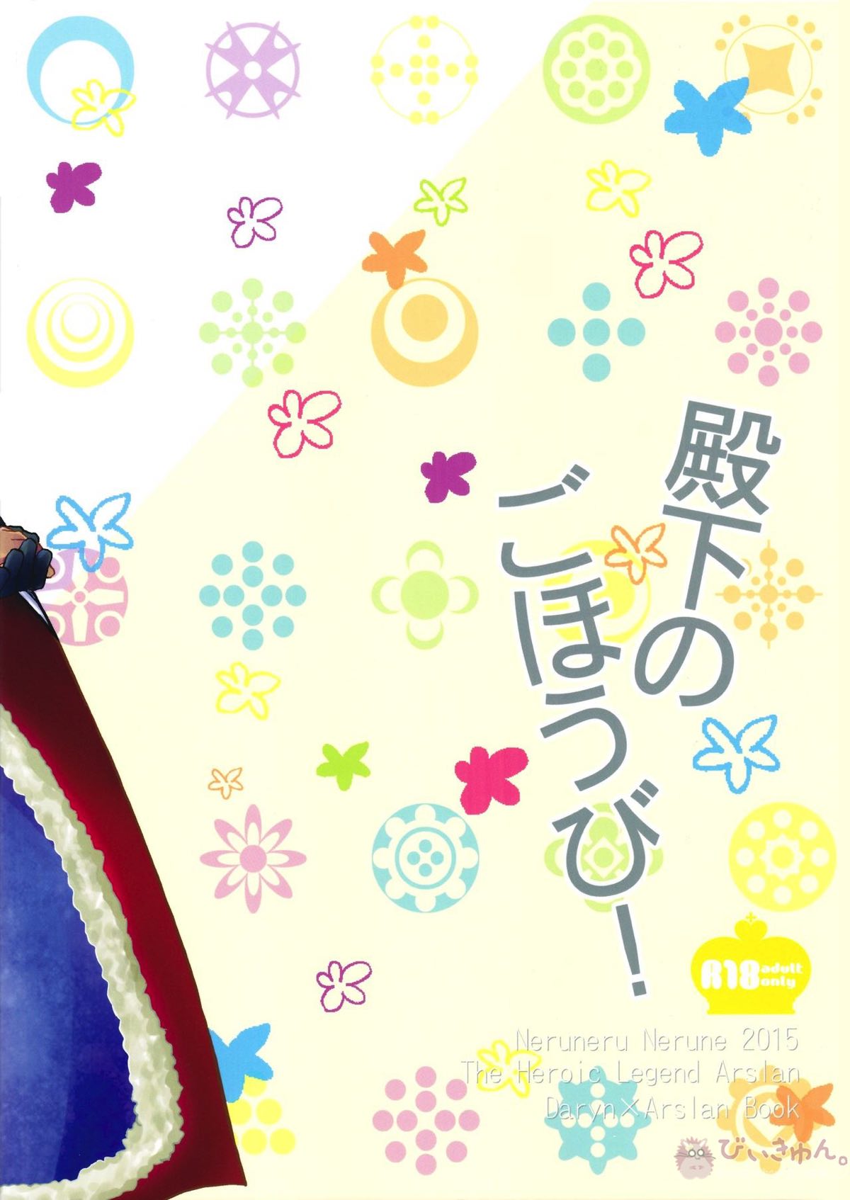 殿下のごほうび!【アルスラーン戦記/ダリュアル】 page 22