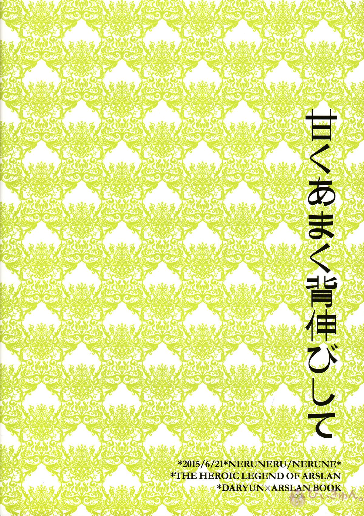 甘くあまく背伸びして【アルスラーン戦記/ダリュアル】 page 18