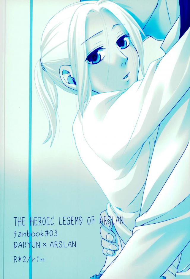 お昼休みは特別業務【アルスラーン戦記/ダリュアル】 page 31