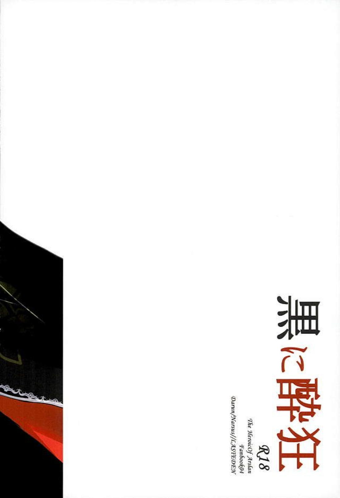 黒に酔狂【アルスラーン戦記/ダリュナル】 page 18