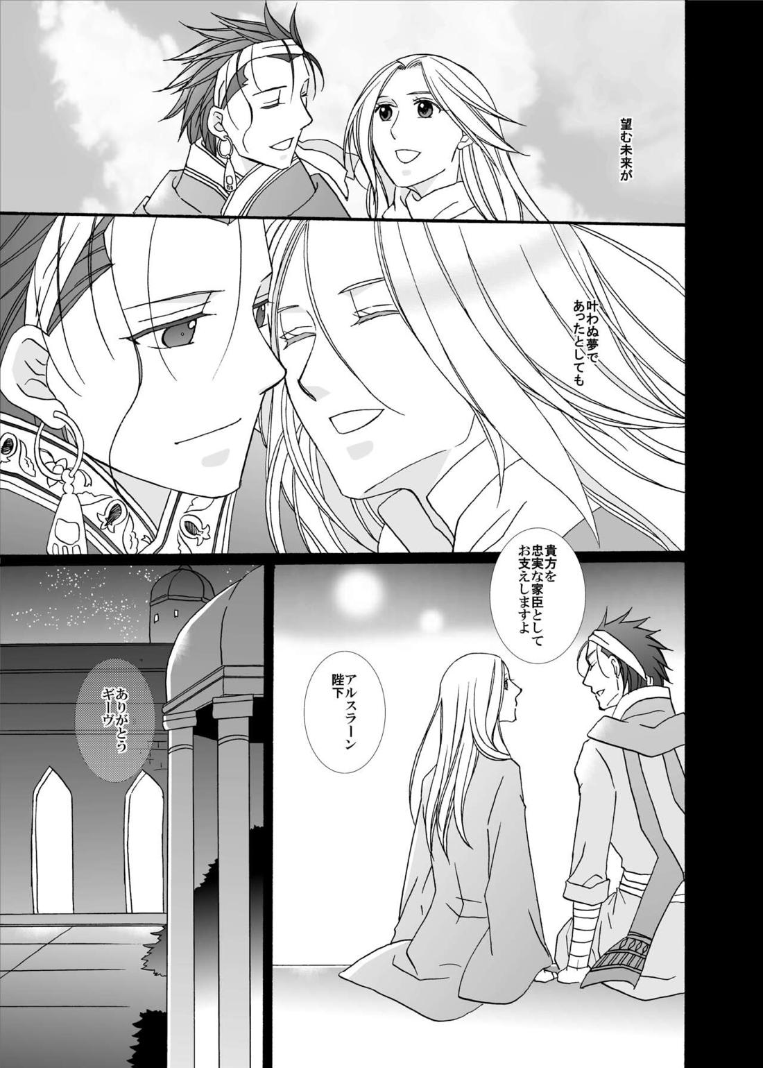 賢者の恋 愚者の愛【アルスラーン戦記/ギーヴ×アルスラーン】 page 43