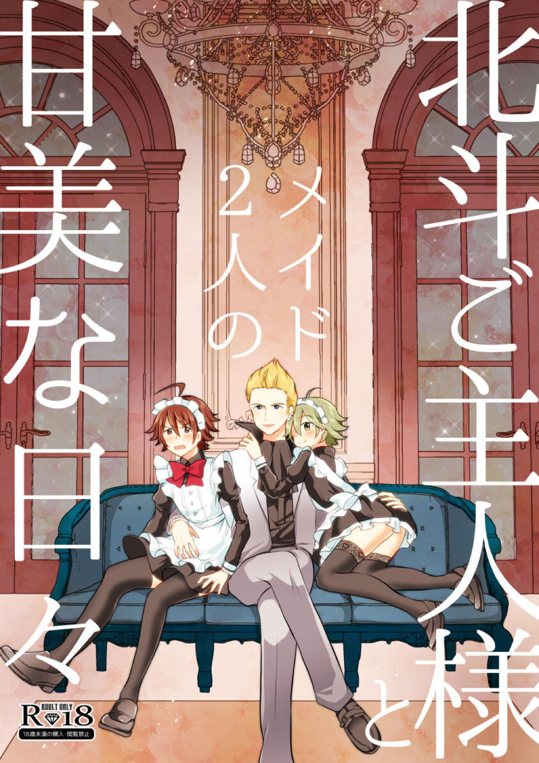 Recommended BL manga "北斗ご主人様とメイド2人の甘美な日々【アイドルマスターSideM/北冬】" cover image