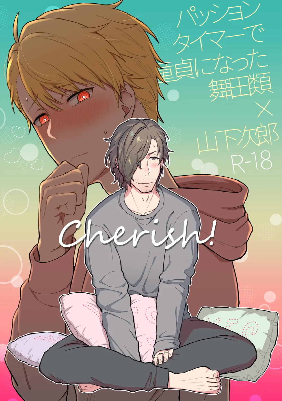 Recommended BL manga "Cherish!【アイドルマスターSideM/類次】" cover image