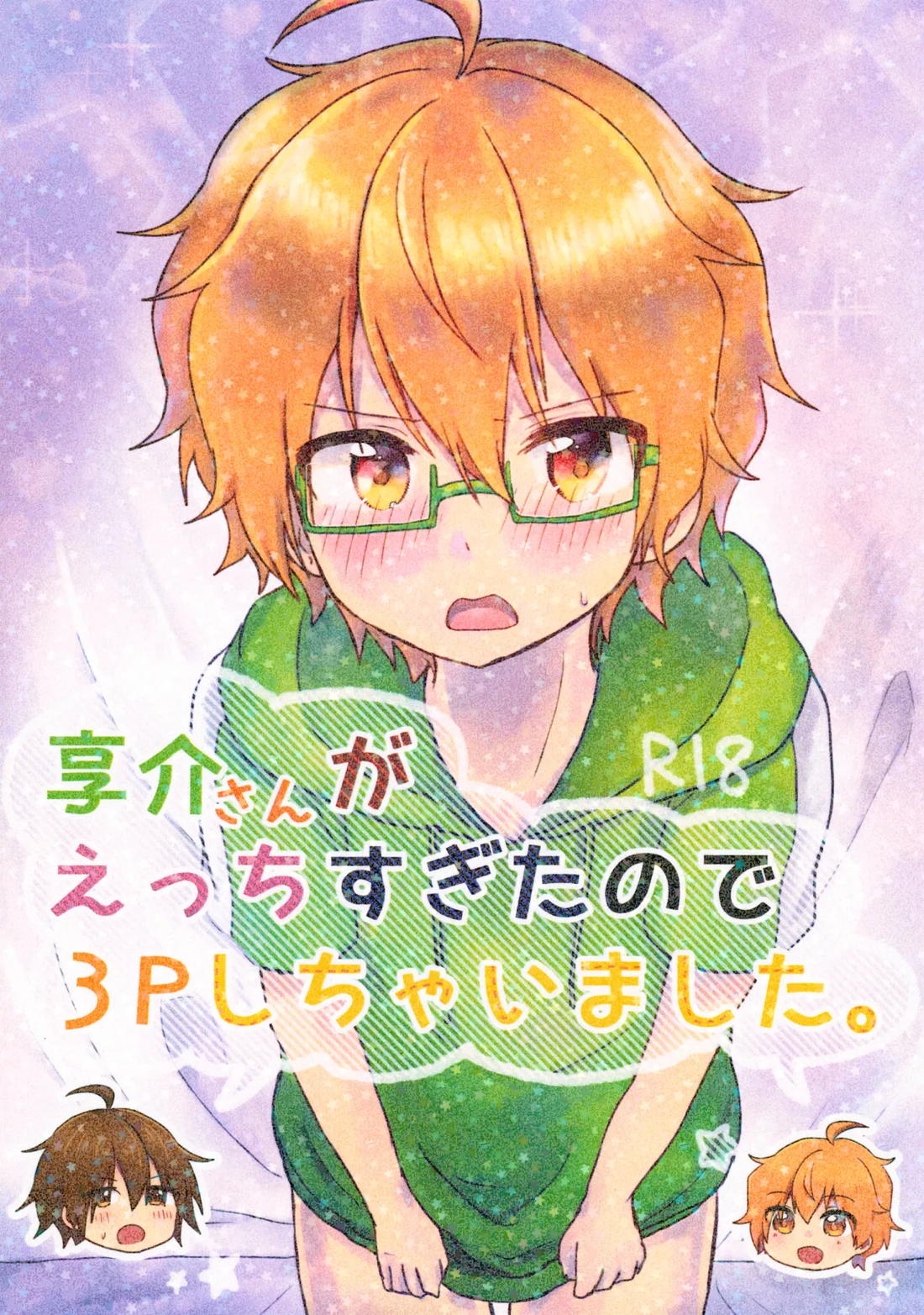 Recommended BL manga "享介さんがえっちすぎたので3Pしちゃいました。【アイドルマスターSideM】" cover image