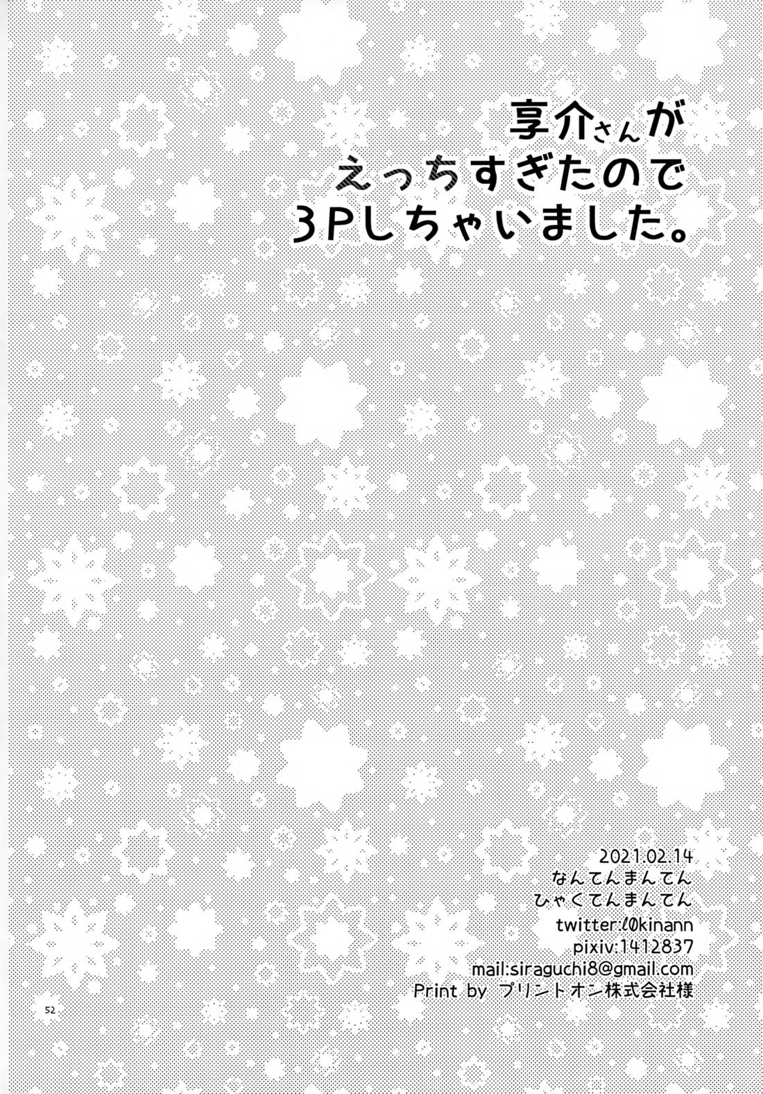 享介さんがえっちすぎたので3Pしちゃいました。【アイドルマスターSideM】 page 53
