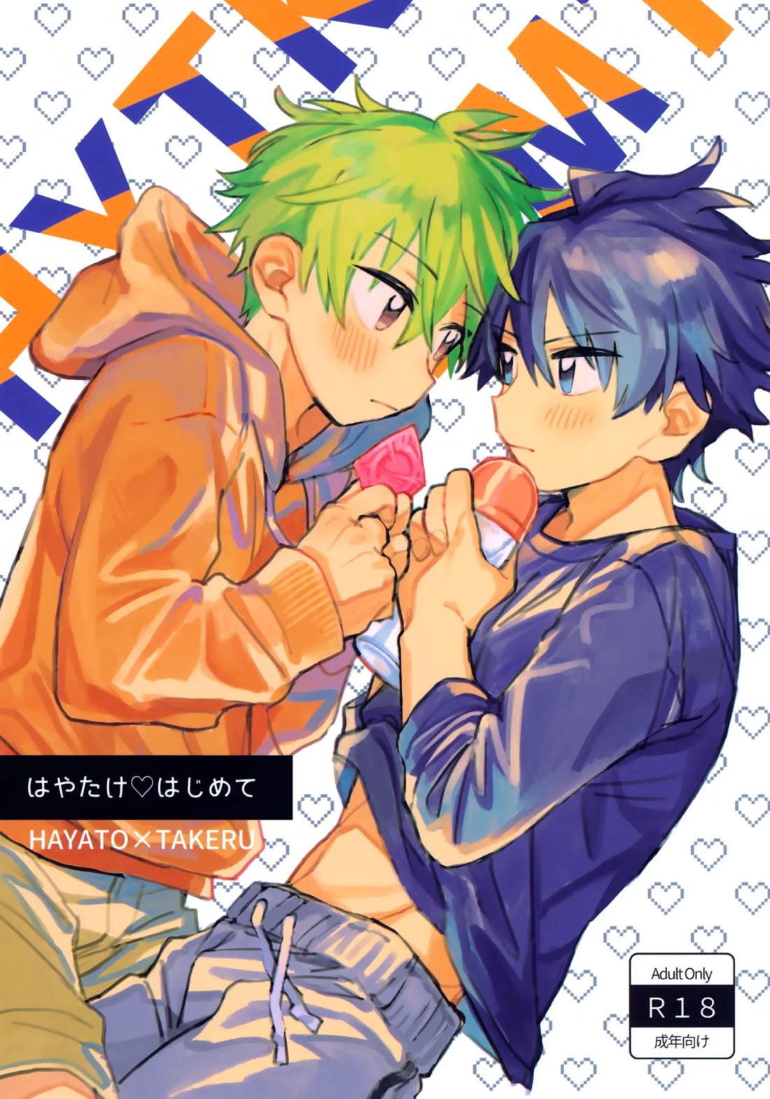 Recommended BL manga "はやたけ♡はじめて【アイドルマスターSideM/隼タケ】" cover image