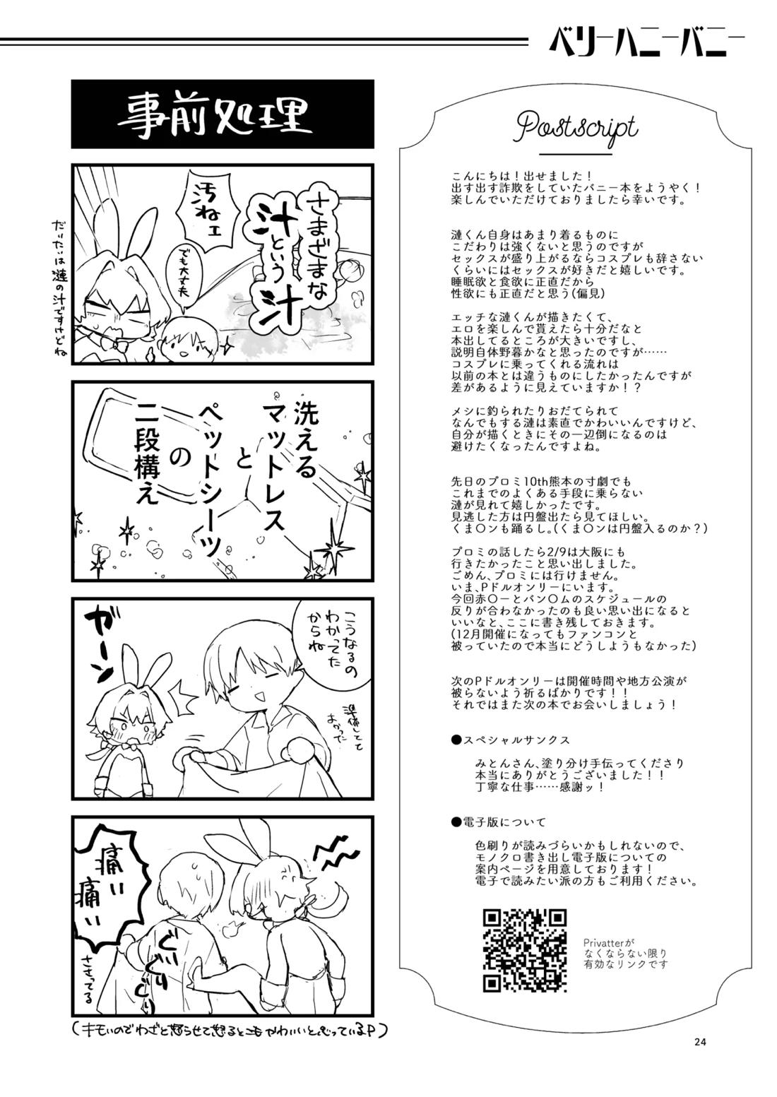 ベリーハニーバニー【アイドルマスターSideM/モブP漣】 page 23