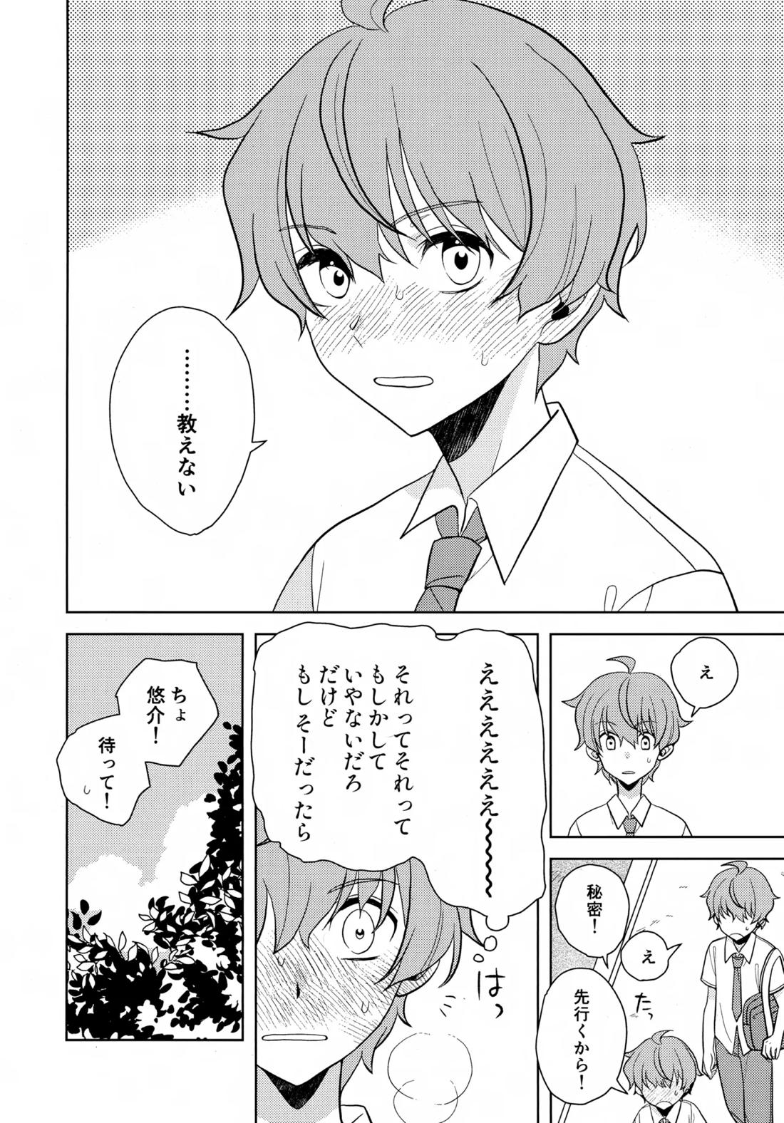 内緒のそれから【アイドルマスターSideM/享悠】 page 15