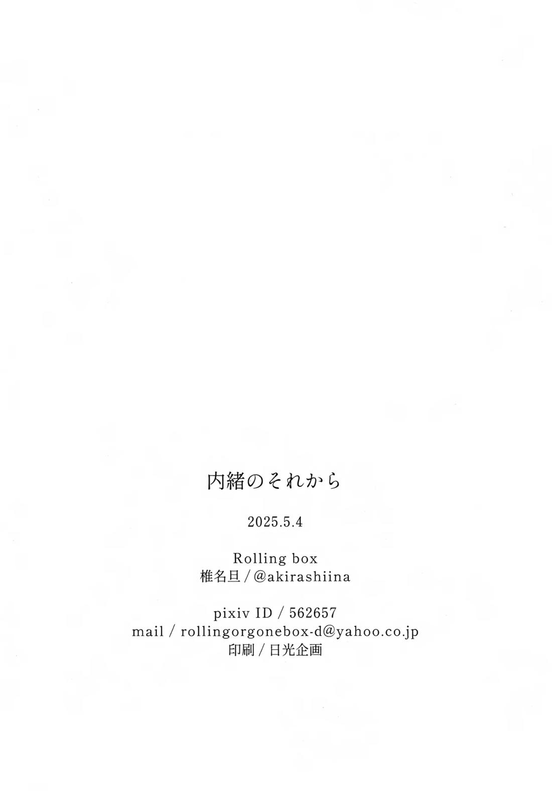 内緒のそれから【アイドルマスターSideM/享悠】 page 17