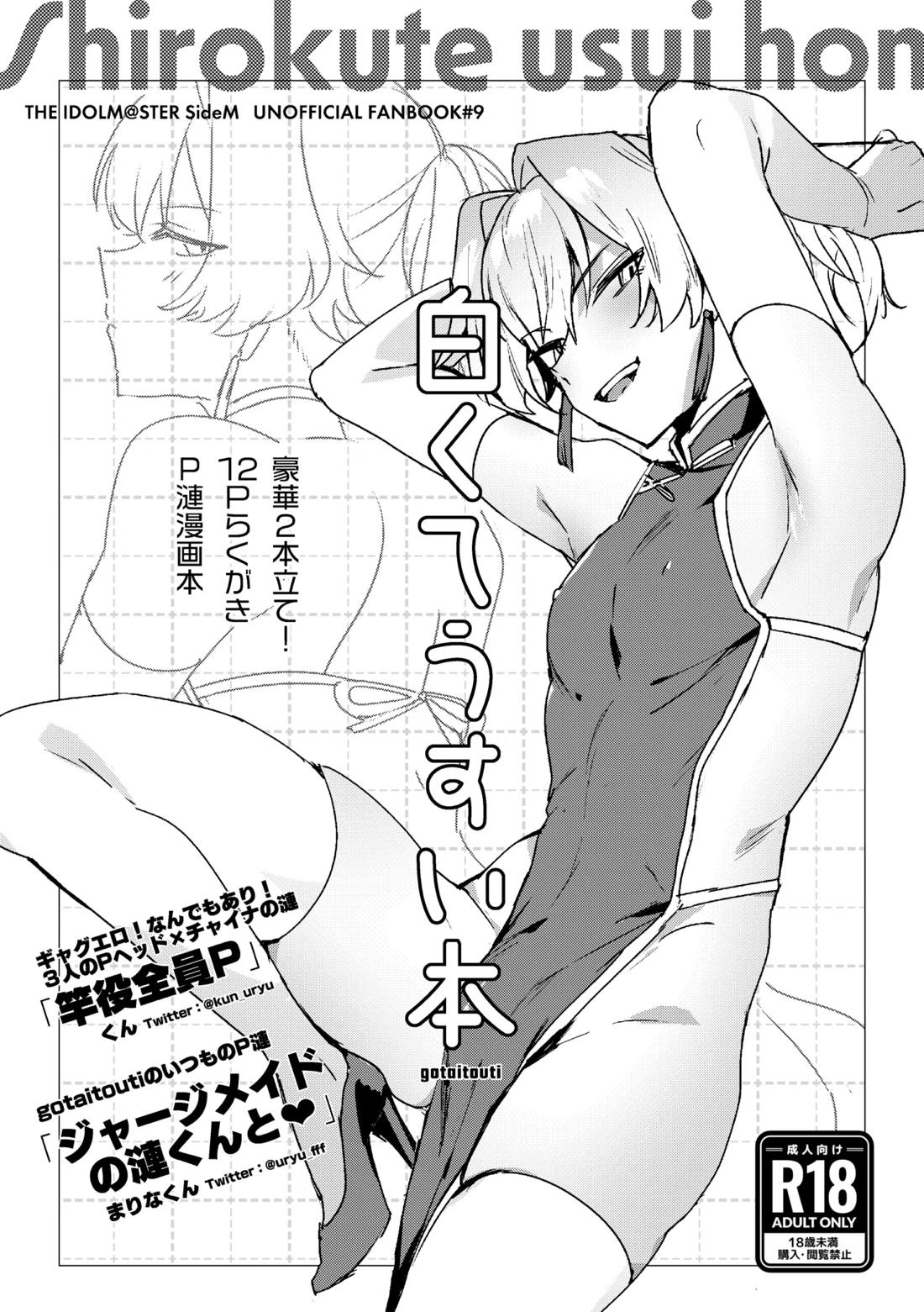 Recommended BL manga "白くてうすい本【アイドルマスターSideM/モブP漣】" cover image