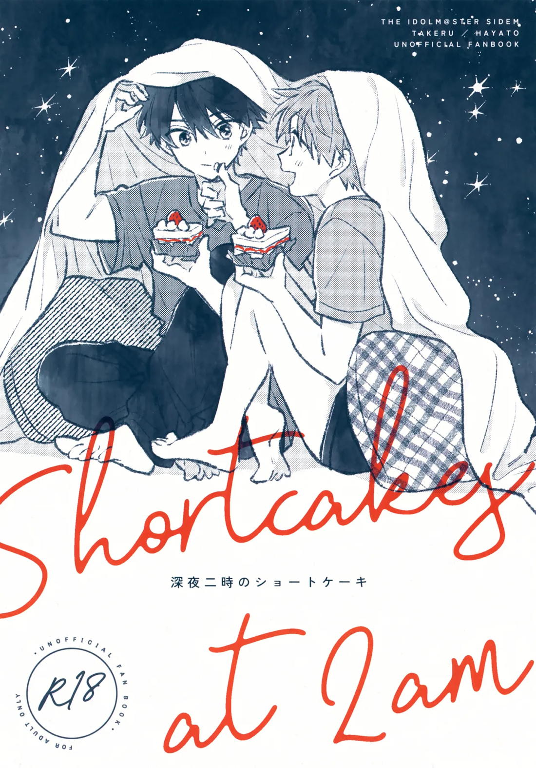 Recommended BL manga "深夜二時のショートケーキ【アイドルマスターSideM/タケ隼】" cover image