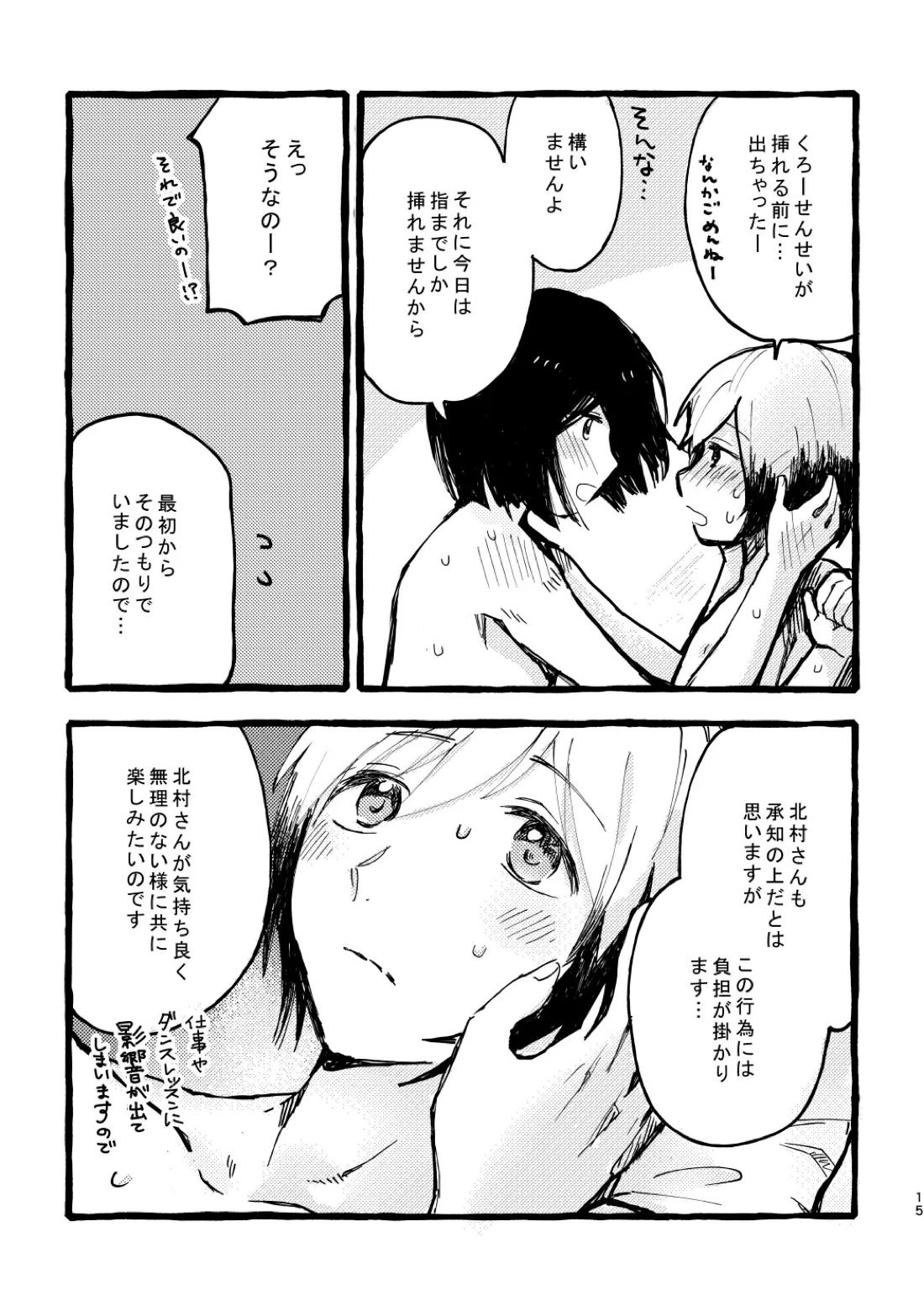 北村さん経過観察日記【アイドルマスターSideM/くろそら】 page 13