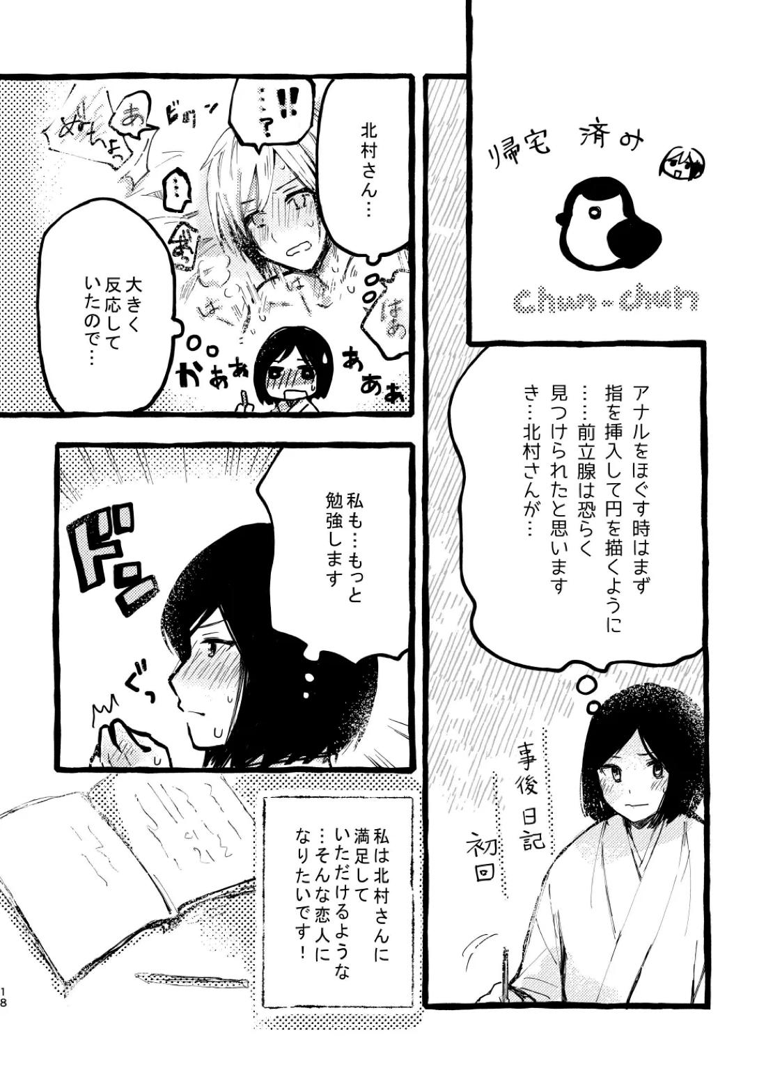 北村さん経過観察日記【アイドルマスターSideM/くろそら】 page 16