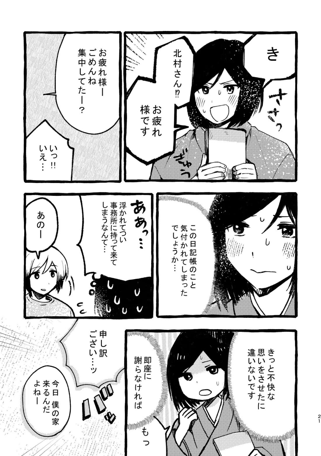 北村さん経過観察日記【アイドルマスターSideM/くろそら】 page 19
