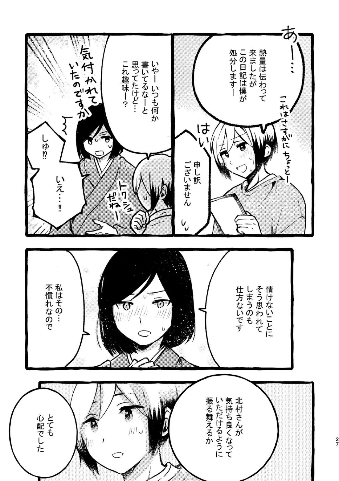 北村さん経過観察日記【アイドルマスターSideM/くろそら】 page 25