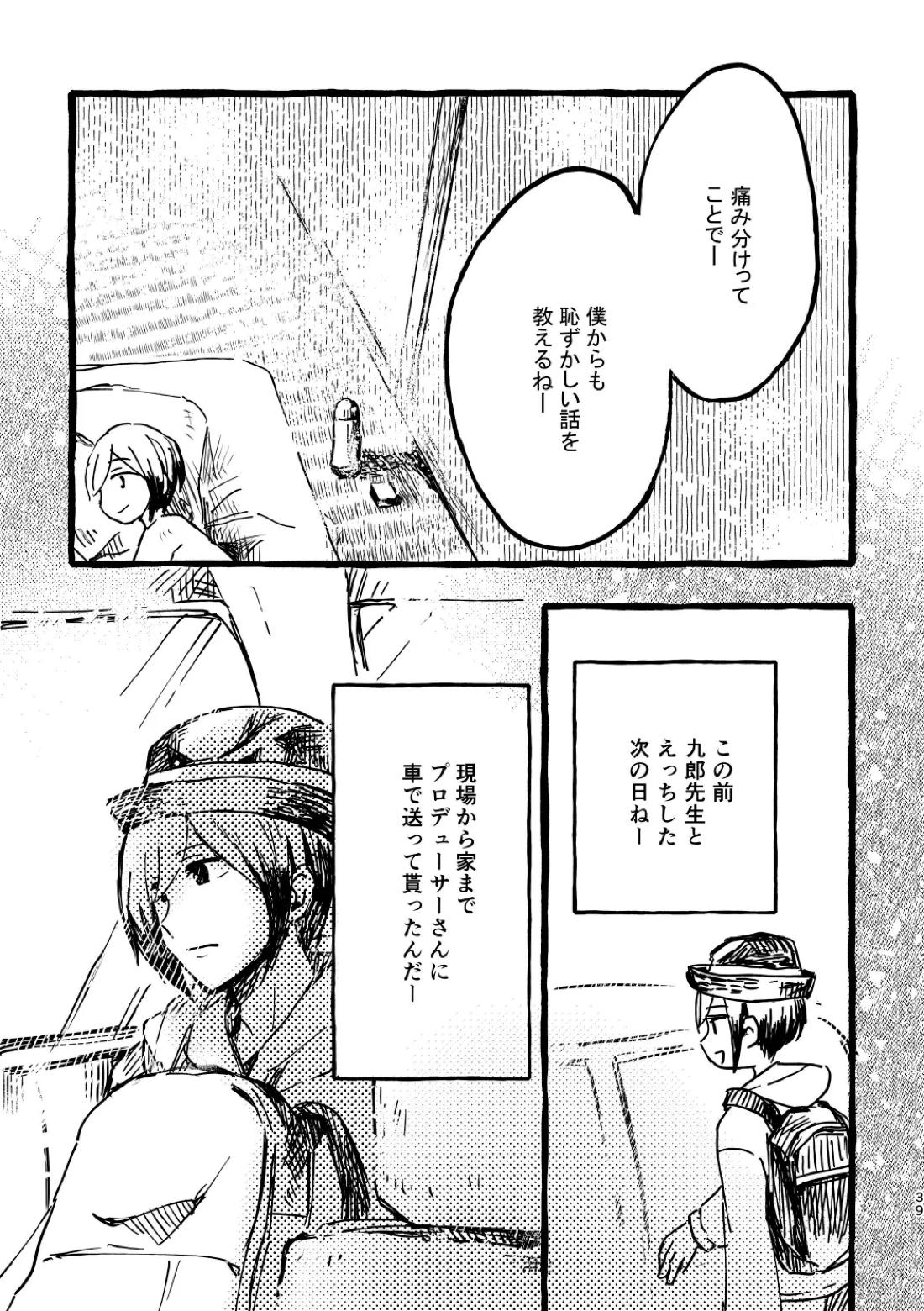 北村さん経過観察日記【アイドルマスターSideM/くろそら】 page 37