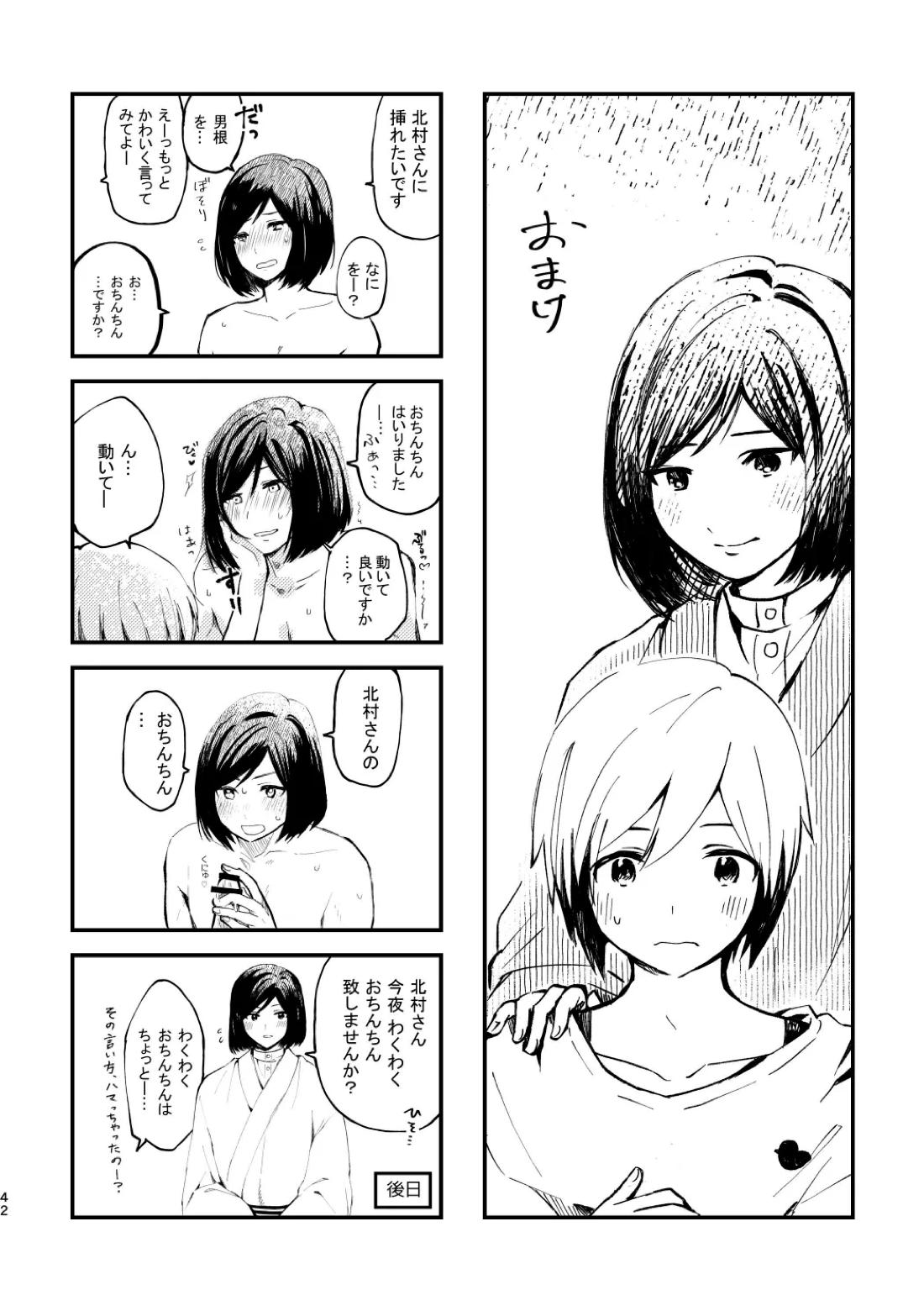 北村さん経過観察日記【アイドルマスターSideM/くろそら】 page 40