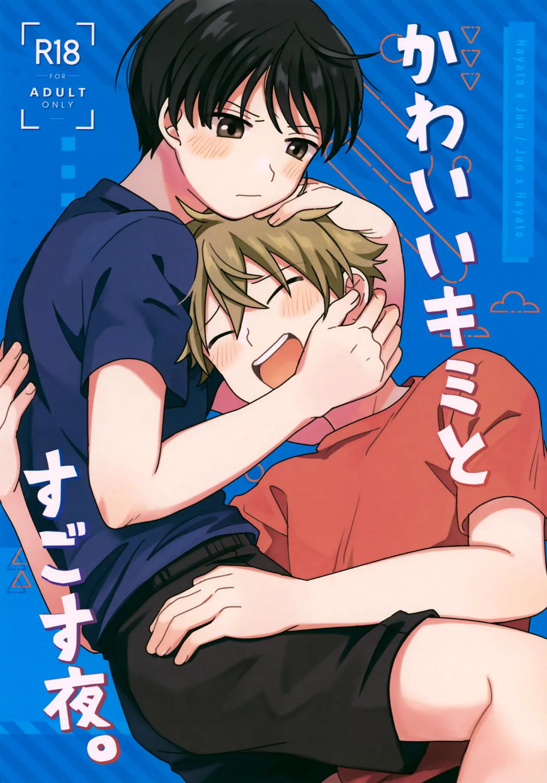 Recommended BL manga "かわいいキミとすごす夜。【アイドルマスターSideM/隼旬】" cover image