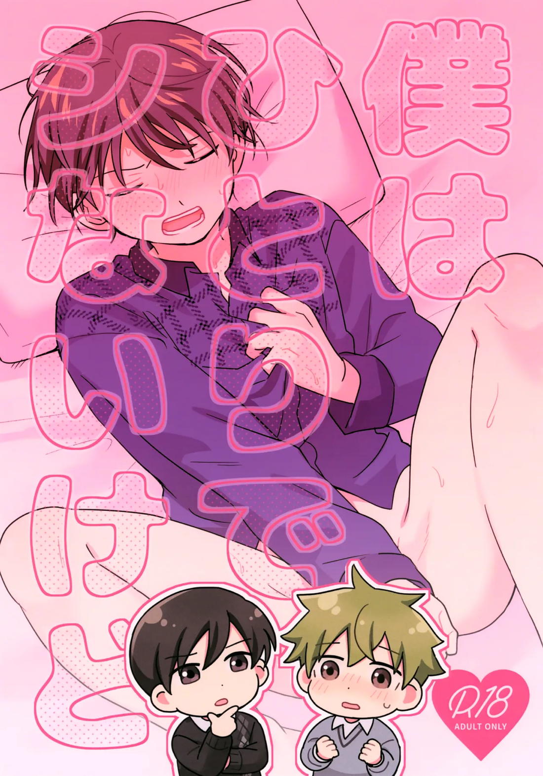 BL manga "僕はひとりでシないけど【アイドルマスターSideM/隼旬】" cover image