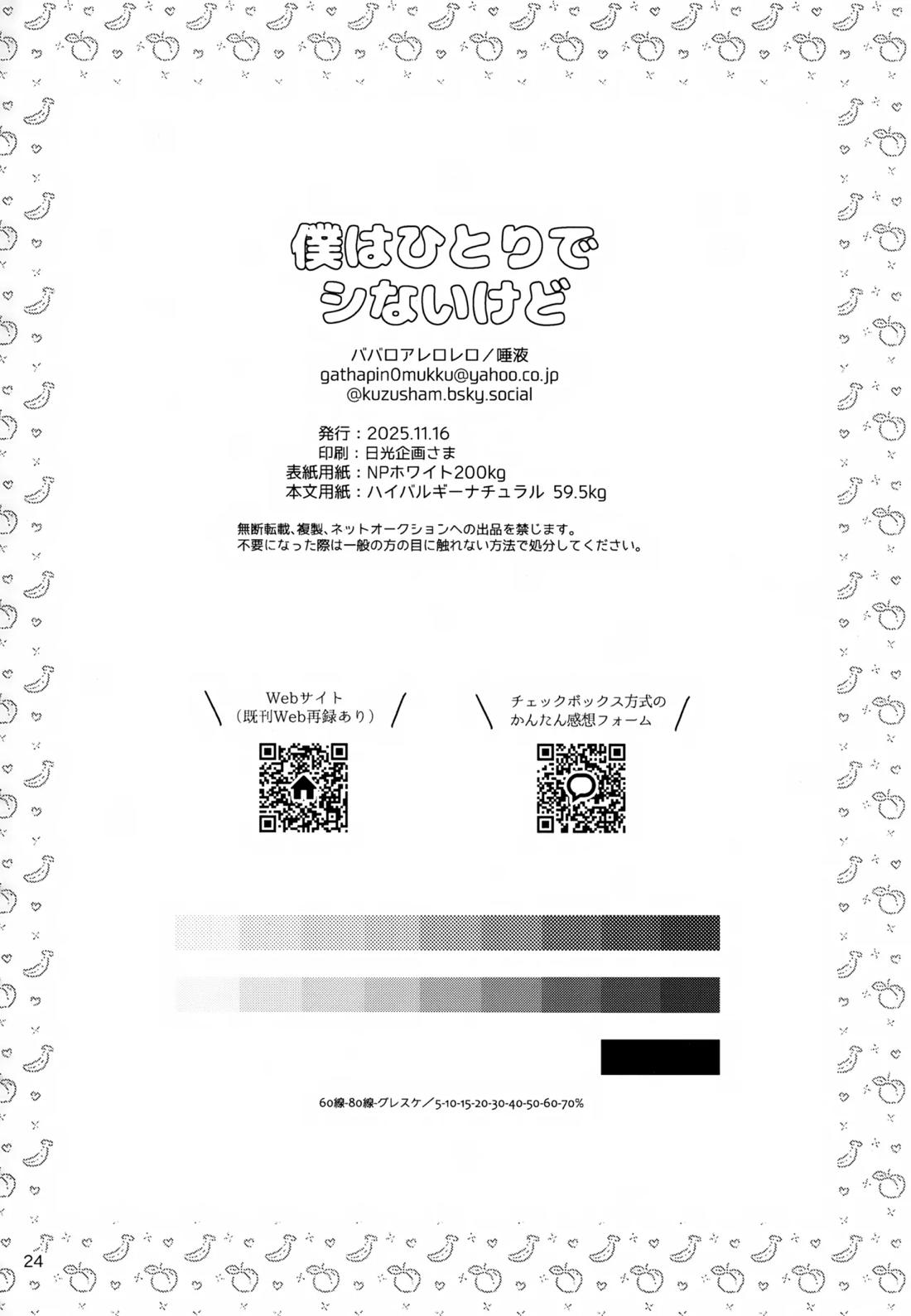 僕はひとりでシないけど【アイドルマスターSideM/隼旬】 page 25