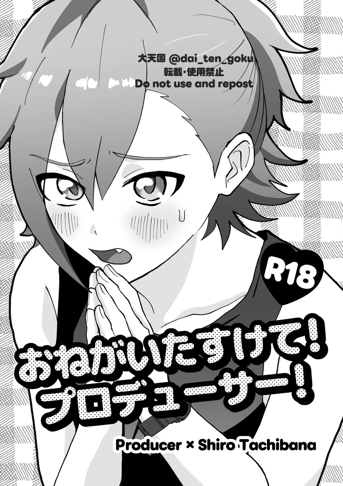 おねがいたすけて！プロデューサー！【アイドルマスターSideM/P×志狼】