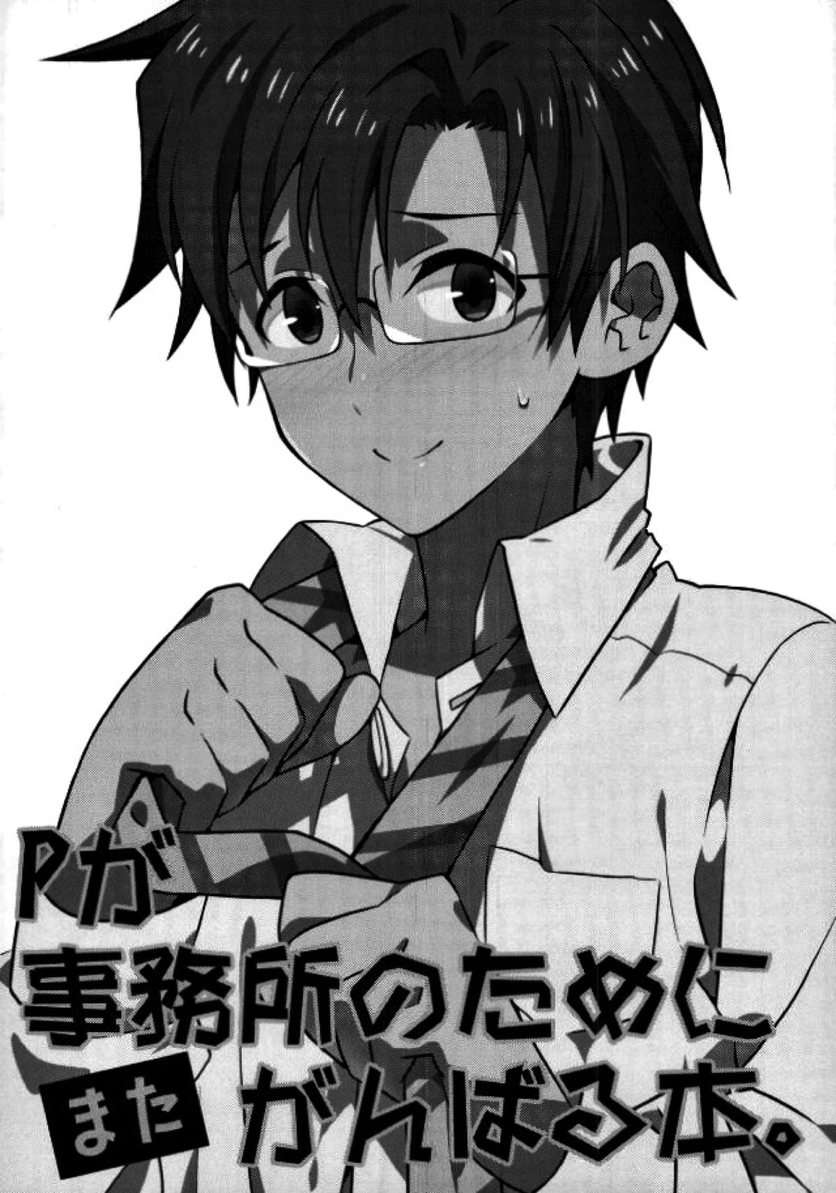 Pが事務所のためにがんばる本。【アイドルマスター/モブ×赤羽根P】 page 19