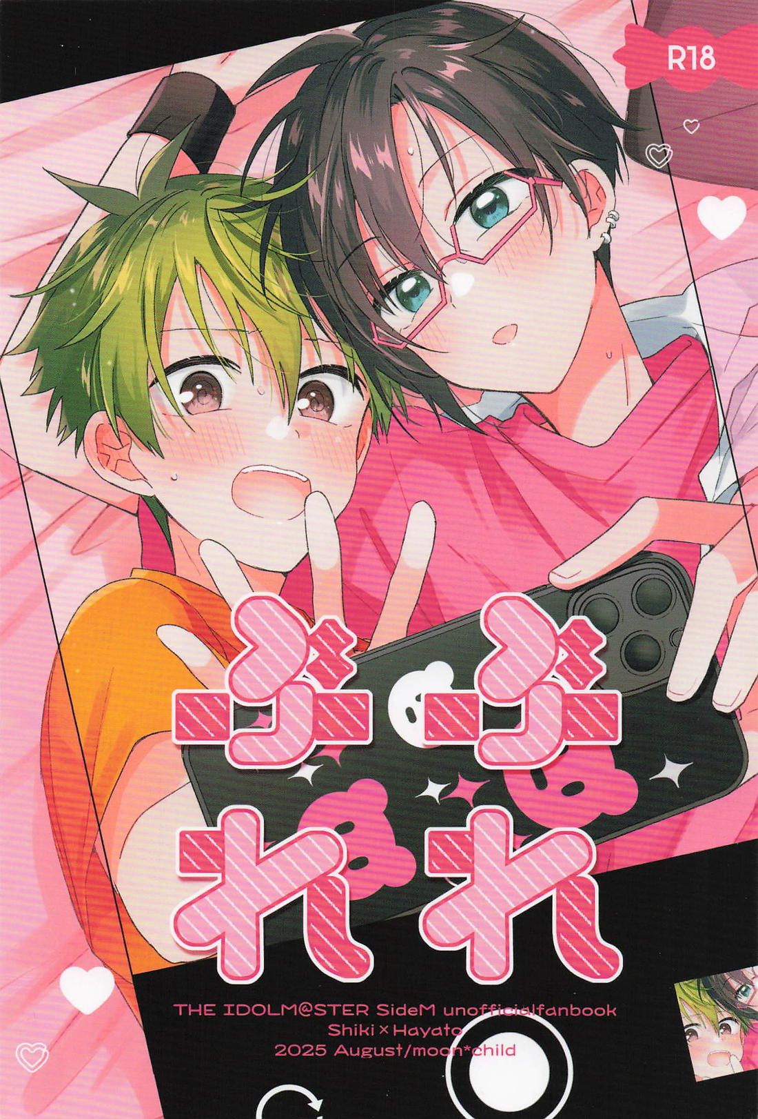 BL manga "ぶれぶれ【アイドルマスターSideM/四季隼】" cover image