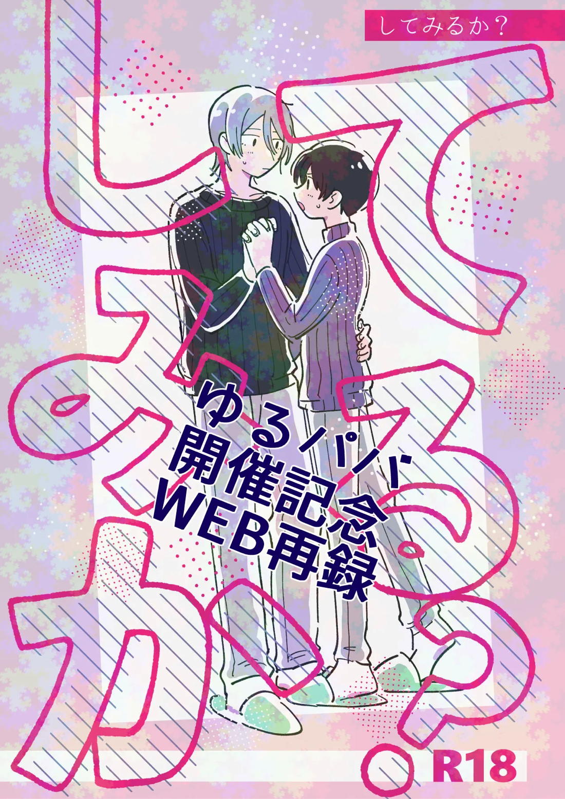 BL manga "してみるか？【アイドルマスターSideM/夏旬】" cover image