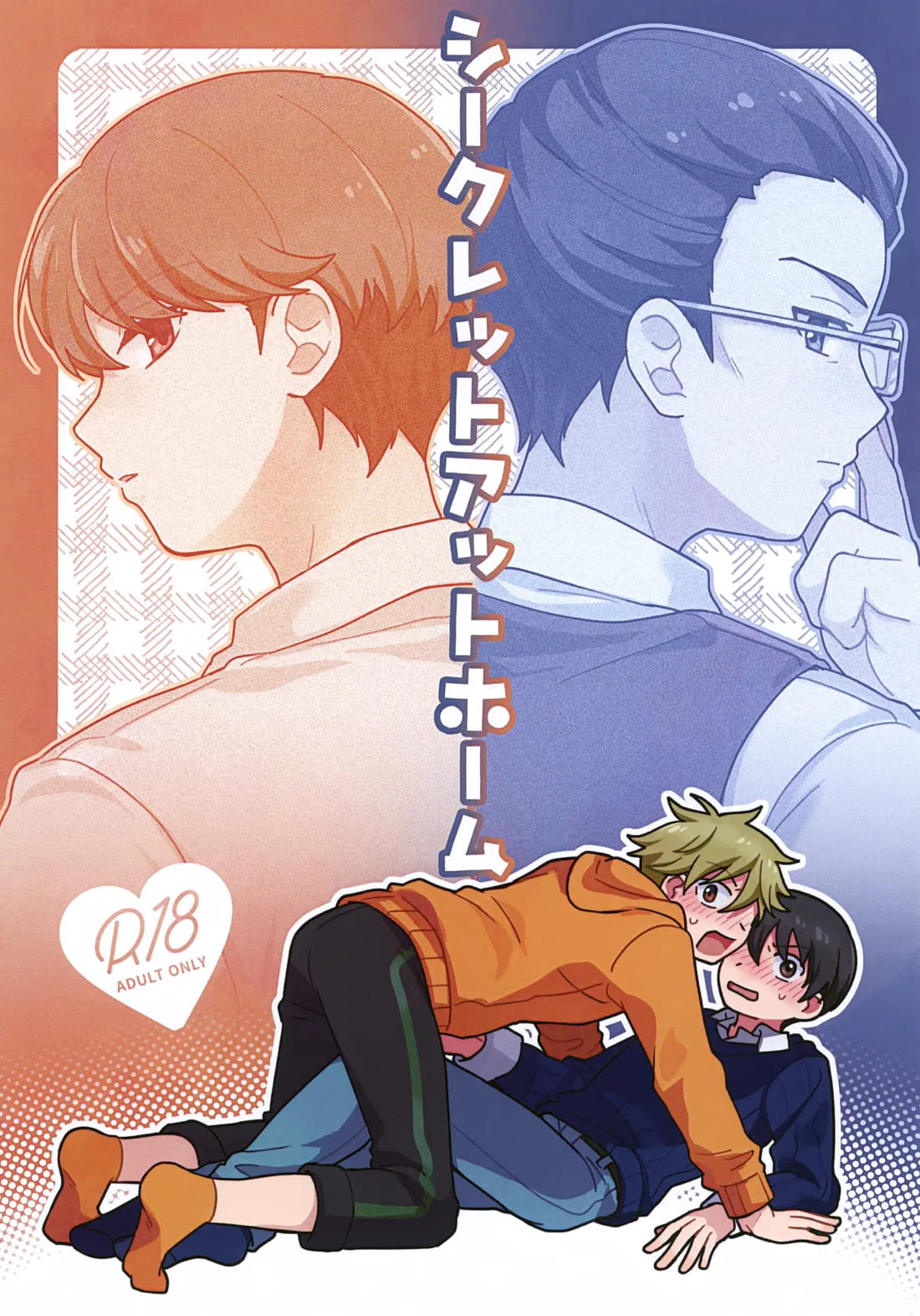BL manga "シークレットアットホーム【アイドルマスターSideM/隼旬】" cover image