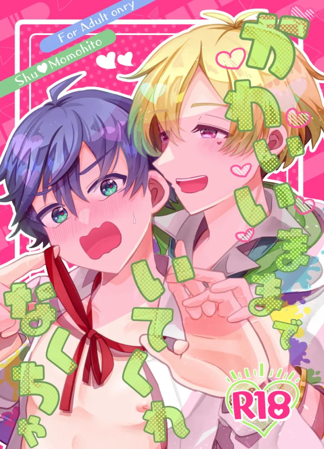 かわいいままでいてくれなくちゃ【アイドルマスターSideM/秀百】