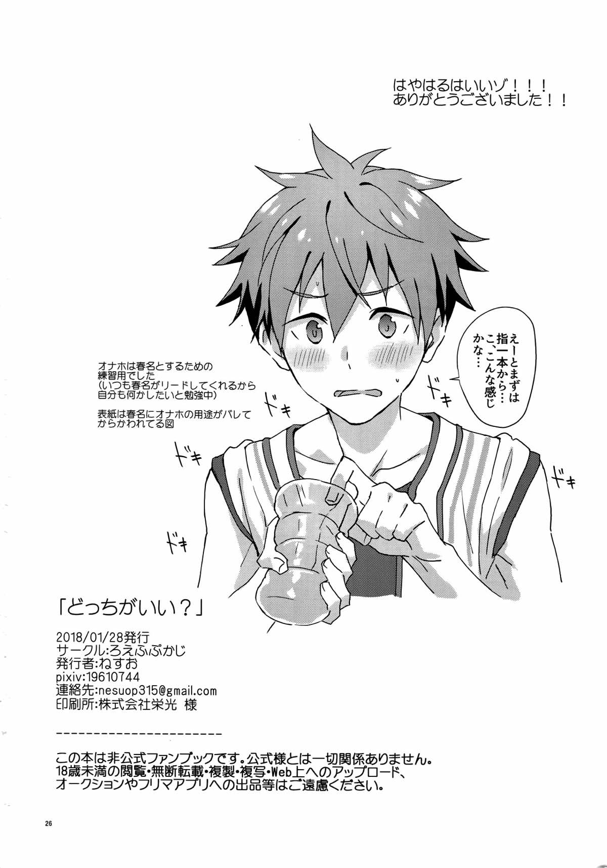 どっちがいい？【アイドルマスターSideM/隼春】 page 25