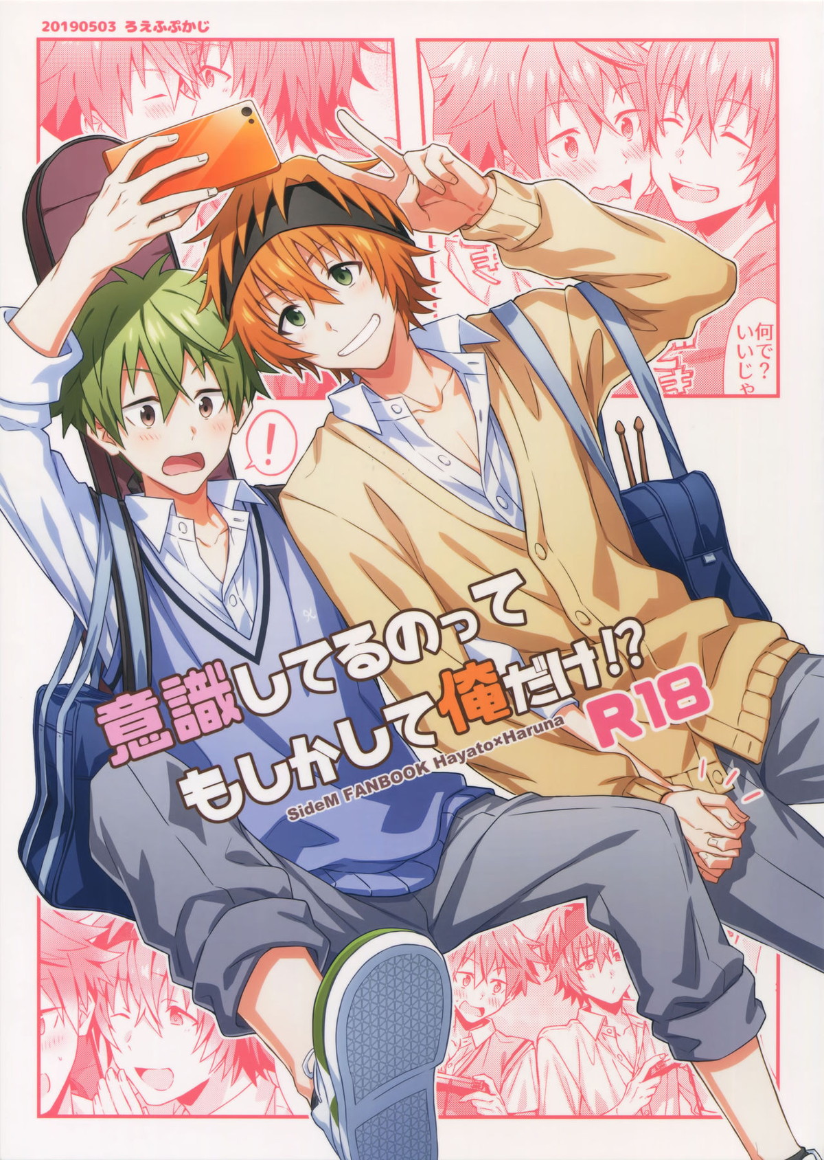 Recommended BL manga "意識してるのってもしかして俺だけ！？【アイドルマスターSideM/隼春】" cover image