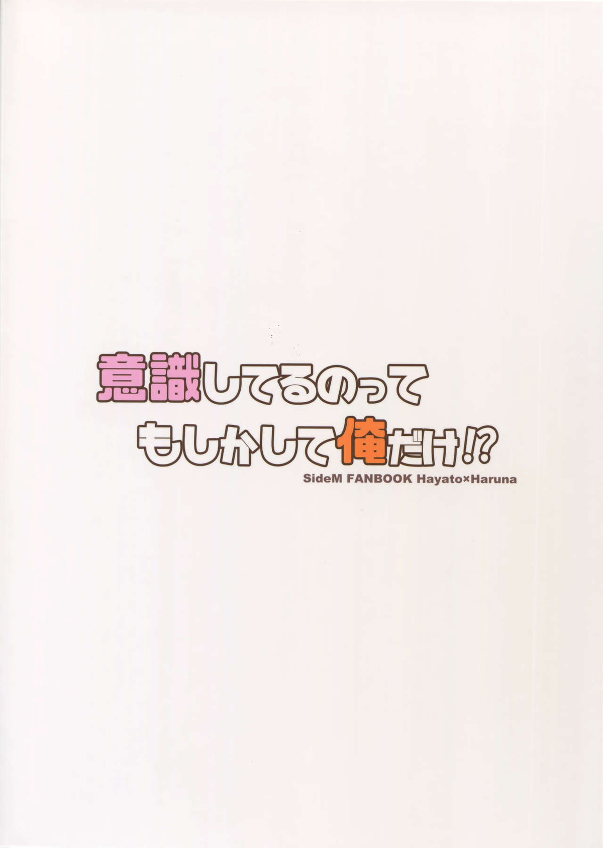 意識してるのってもしかして俺だけ！？【アイドルマスターSideM/隼春】 page 26
