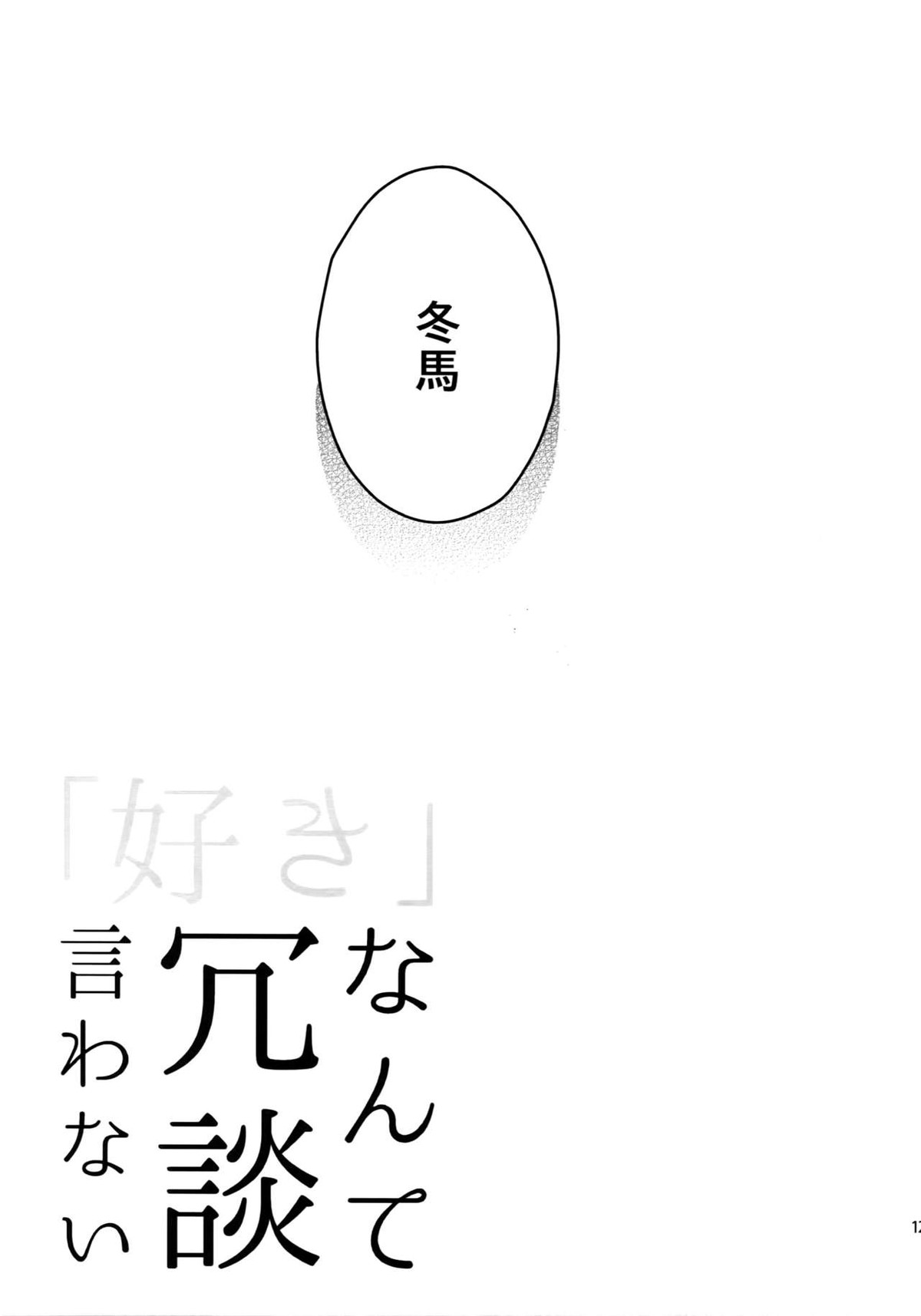 再録【アイドルマスターSideM/北冬】 page 125